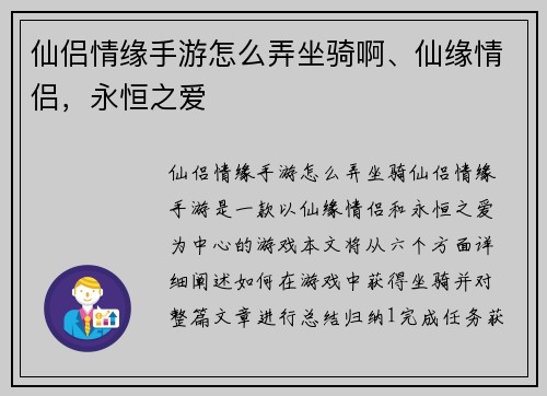 仙侣情缘手游怎么弄坐骑啊、仙缘情侣，永恒之爱