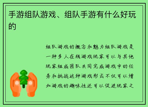 手游组队游戏、组队手游有什么好玩的