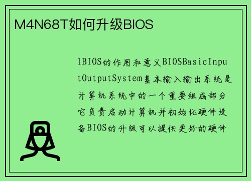 M4N68T如何升级BIOS