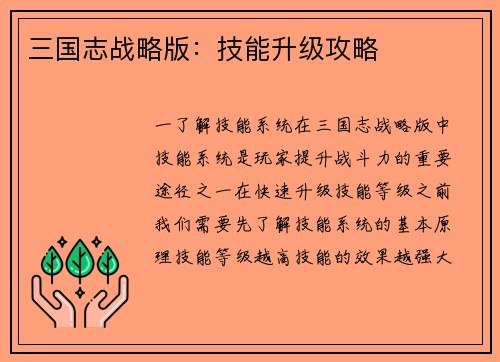 三国志战略版：技能升级攻略