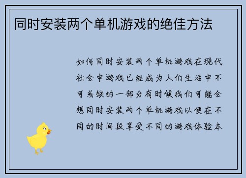 同时安装两个单机游戏的绝佳方法