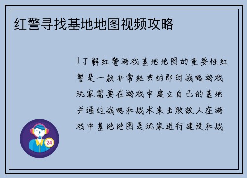 红警寻找基地地图视频攻略