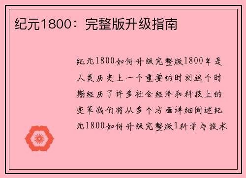 纪元1800：完整版升级指南