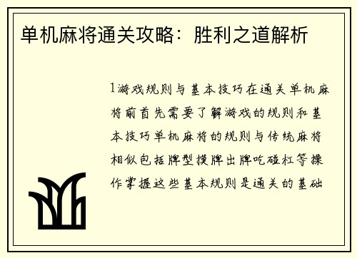 单机麻将通关攻略：胜利之道解析