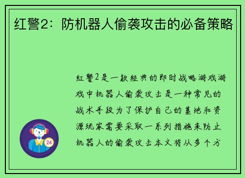 红警2：防机器人偷袭攻击的必备策略