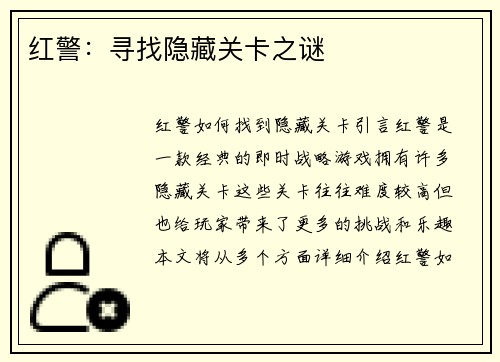 红警：寻找隐藏关卡之谜