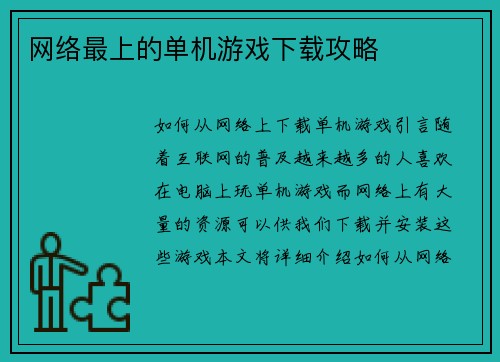 网络最上的单机游戏下载攻略