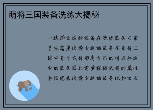 萌将三国装备洗练大揭秘